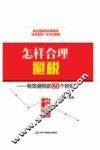 怎样合理避税  有效避税的80个妙招