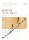 域外中国文化形象研究  第1辑