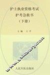 护士执业资格考试护考急救书  下