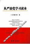 从严治党学习读本