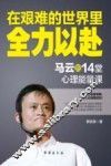 在艰难的世界里全力以赴  马云的14堂心理能量课