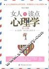 女人要读点心理学  第2版