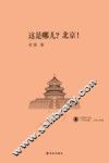 这是哪儿？北京！