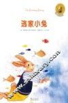 逃家小兔  英汉对照纪念版
