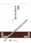 朱有炖年谱长编