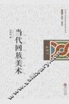 当代回族美术