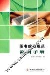 图书编校规范简明手册