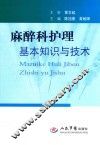 麻醉科护理基本知识与技术