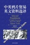 中英鸦片贸易英文资料选择