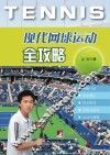 现代网球运动全攻略