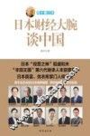 日本财经大腕谈中国