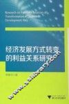 经济发展方式转变的利益关系研究