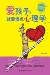 爱孩子，就要懂点心理学