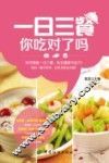 一日三餐，你吃对了吗？
