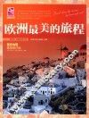 欧洲最美的旅程
