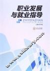 职业发展与就业指导