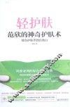 轻护肤  范欣的神奇护肤术  绿色护肤养到自然白
