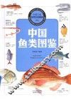 中国鱼类图鉴