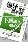 领导那点微手段，下属那点微心计