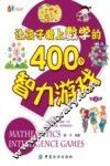 让孩子爱上数学的400个智力游戏