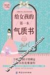 给女孩的第一本气质书