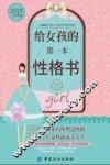 给女孩的第一本性格书