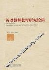 英语教师教育研究论集