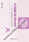 从《蛇郎》到《马兰花》  三（两）姐妹故事在20世纪的演变