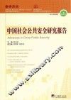 中国社会公共安全研究报告  2014年  第2期  （总第5辑）