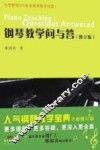 钢琴教学问与答