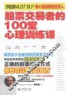 股票交易者的100堂心理训练课