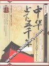 中华上下五千年  畅销升级版