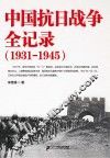 中国抗日战争全记录  1931-1945