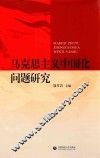 马克思主义中国化问题研究
