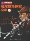 福尔摩斯探案全集  上