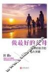做最好的父母  培养好孩子的6大关键