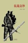 抗战诗钞 电子书封面