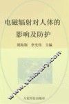 电磁辐射对人体的影响及防护