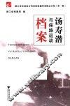 浙江省各级综合档案馆馆藏档案精品介绍  第1辑  汤寿潜与保路运动档案
