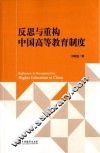 反思与重构中国高等教育制度