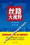 丝路大视野