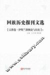 回族历史报刊文选  宗教卷  伊斯兰教概论与历史  下