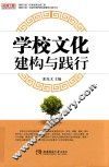 名师工程品牌学校研究系列  学校文化建构与践行