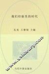 《天涯》人文精品书系  我们经验里的时代