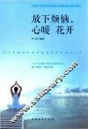 放下烦恼，心暖花开