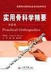 实用骨科学精要