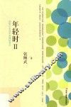 年轻时  2  送给十年后不后悔的自己