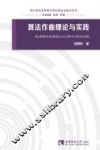 四川音乐学院电子音乐理论与技术丛书  算法作曲理论与实践