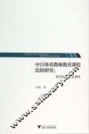 中日体育教师教育课程比较研究  聚焦教育专业课程