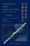中国制造的蒙娜丽莎微笑  中意双语版